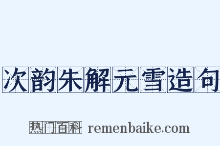 次韵朱解元雪造句是什么意思的图片